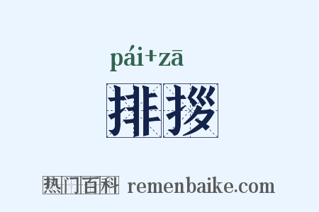 排拶是什么意思的图片